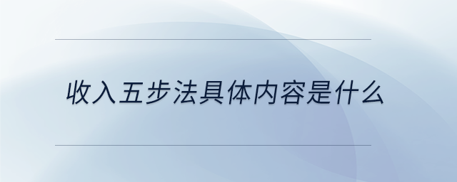 收入五步法具體內(nèi)容是什么