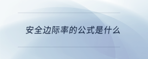 安全邊際率的公式是什么