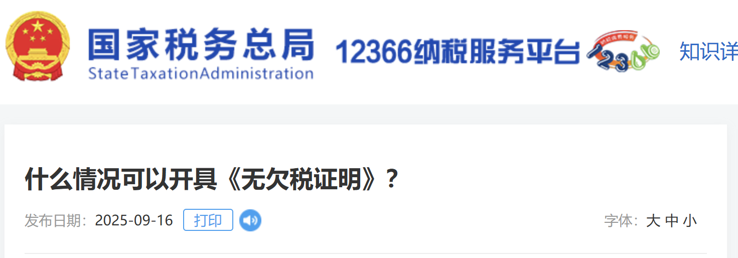 什么情況可以開具《無欠稅證明》？