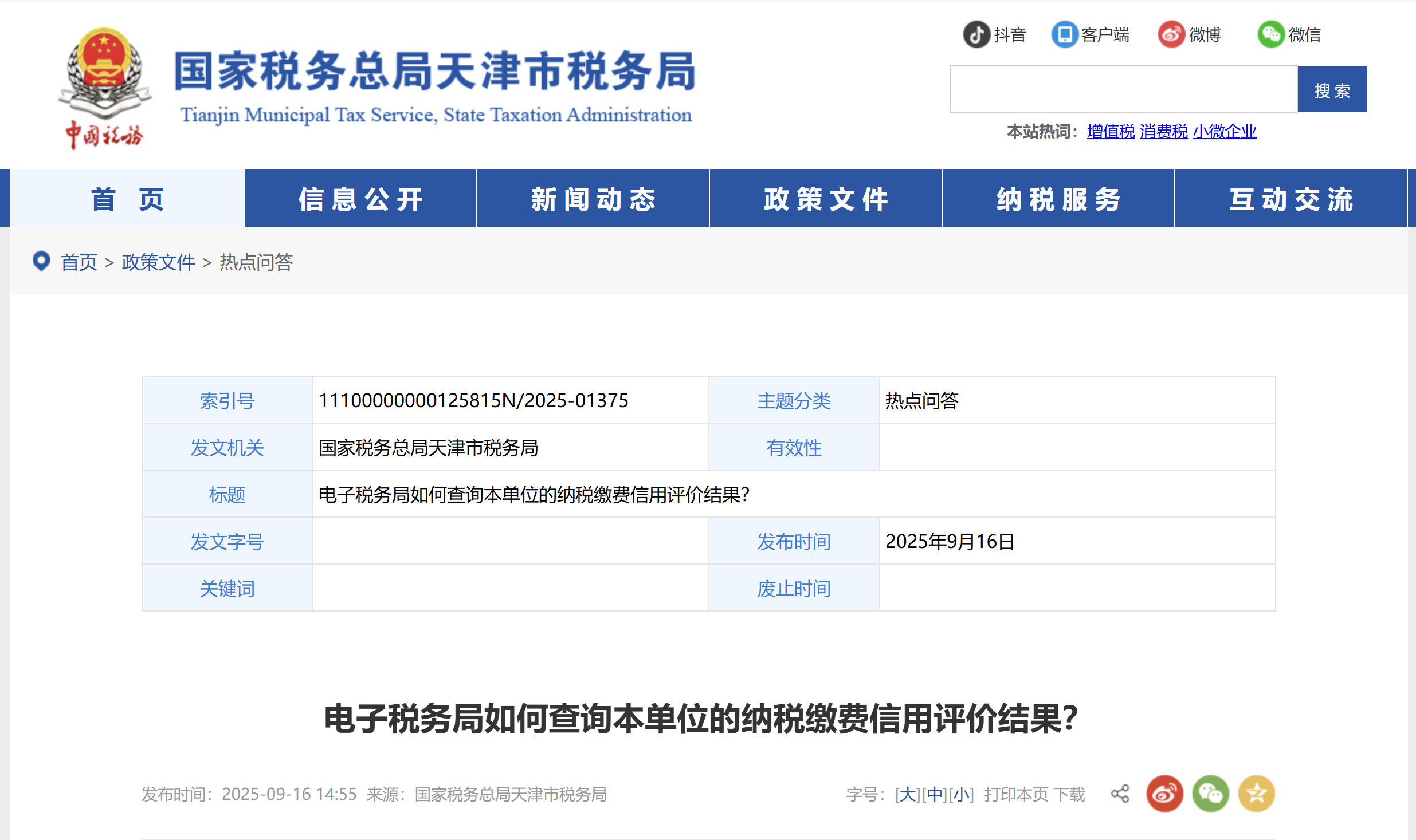電子稅務(wù)局如何查詢(xún)本單位的納稅繳費(fèi)信用評(píng)價(jià)結(jié)果？