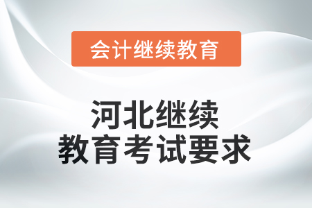 2025年河北繼續(xù)教育東奧考試要求