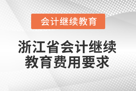 2025年浙江省會(huì)計(jì)繼續(xù)教育費(fèi)用要求