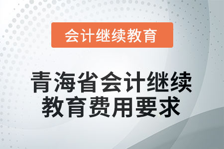 2025年青海省會計繼續(xù)教育費用要求