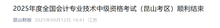 江蘇昆山2025年中級會計報名人數(shù)3435人 參考率52.3%