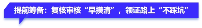 提前籌備：復(fù)核審核“早摸清”，領(lǐng)證路上“不踩坑”