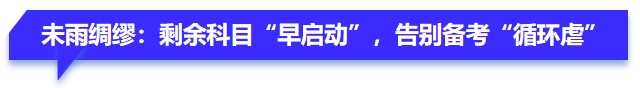 未雨綢繆：剩余科目“早啟動”，告別備考“循環(huán)虐”