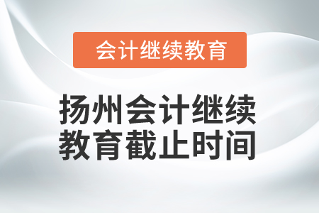 2025年揚州會計繼續(xù)教育截止時間
