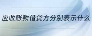 應(yīng)收賬款借貸方分別表示什么