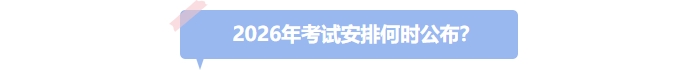 26年中級會計考試安排何時公布？