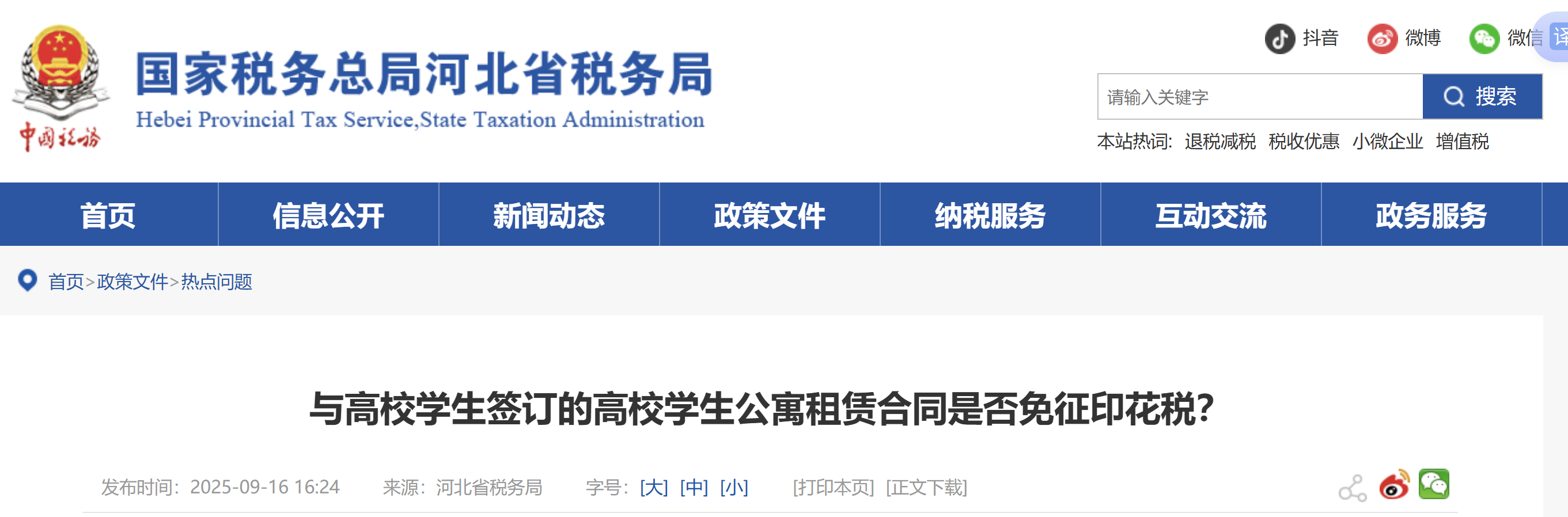 與高校學(xué)生簽訂的高校學(xué)生公寓租賃合同是否免征印花稅? 與高校學(xué)生簽訂的高校學(xué)生公寓租賃合同是否免征印花稅?