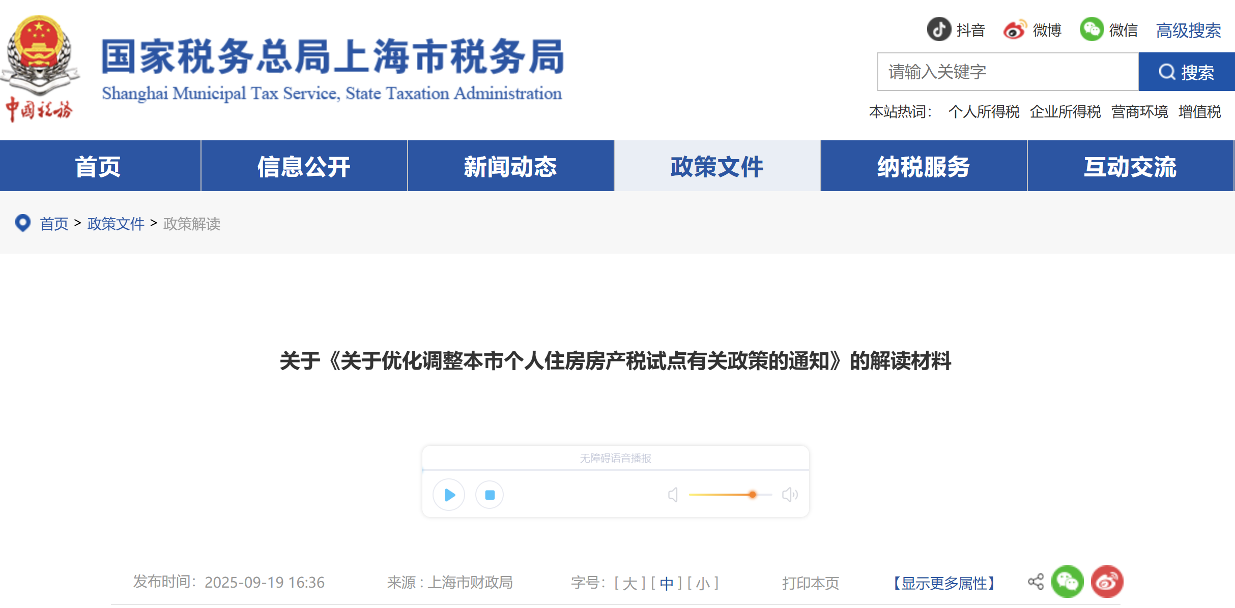 關于《關于優(yōu)化調(diào)整本市個人住房房產(chǎn)稅試點有關政策的通知》的解讀材料 關于《關于優(yōu)化調(diào)整本市個人住房房產(chǎn)稅試點有關政策的通知》的解讀材料