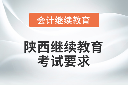 陜西2025年繼續(xù)教育考試要求