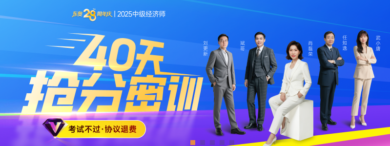 2025年中級(jí)經(jīng)濟(jì)師考試?？贾辈ソ馕鋈肟?！