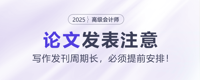 高級會計師論文寫作發(fā)刊周期長，必須提前安排！