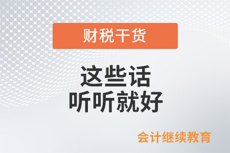 工作中的這些話，聽聽就好