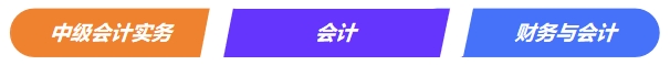 中級會計實務(wù)VS注會《會計》VS稅務(wù)師《財務(wù)與會計》