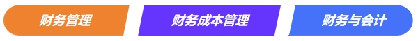 中級《財務(wù)管理》VS注會VS稅務(wù)師《財務(wù)與會計》