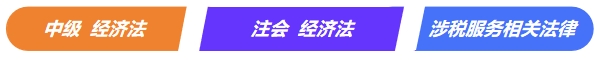 中級《經(jīng)濟法》VS注會《經(jīng)濟法》VS稅務(wù)師《涉稅服務(wù)相關(guān)法律》