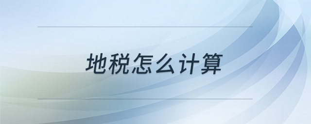 地稅怎么計(jì)算 地稅怎么計(jì)算