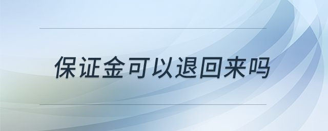 保證金可以退回來嗎