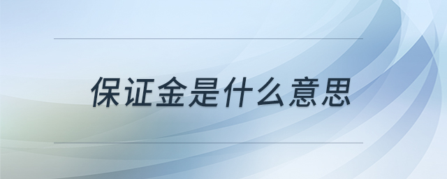 保證金是什么意思