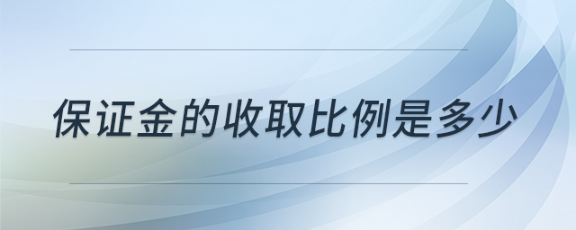 保證金的收取比例是多少 保證金的收取比例是多少