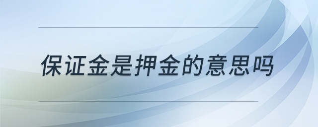 保證金是押金的意思嗎