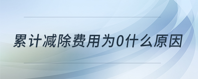 累計減除費用為0什么原因 累計減除費用為0什么原因