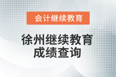 2025年徐州繼續(xù)教育成績(jī)查詢