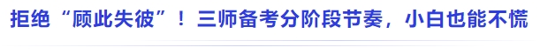 中級會計拒絕 “顧此失彼”！三師備考分階段節(jié)奏，小白也能不慌