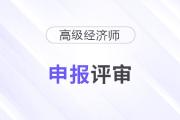 2025年貴州高級經(jīng)濟(jì)師職稱申報評審工作的通知