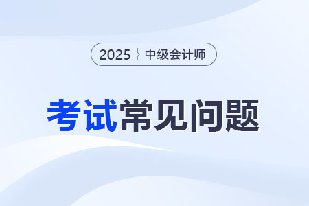 2026中級會計和cpa可以同時備考嗎？考試內(nèi)容有何關(guān)聯(lián)？
