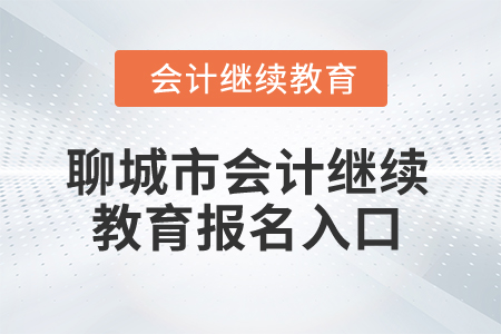 2025年聊城市會(huì)計(jì)人員繼續(xù)教育報(bào)名入口