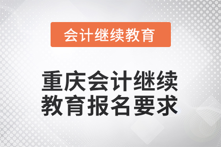 2025年重慶會計繼續(xù)教育報名要求