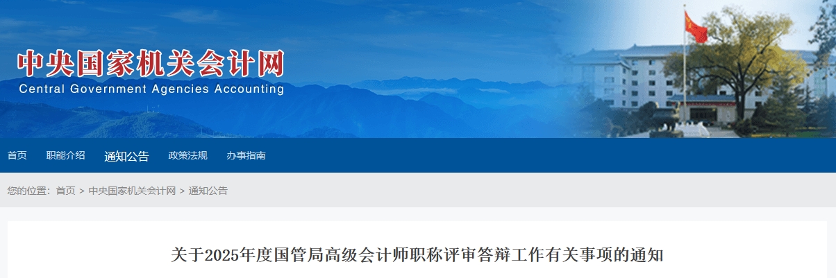 2025年度國(guó)管局高級(jí)會(huì)計(jì)師評(píng)審答辯工作通知