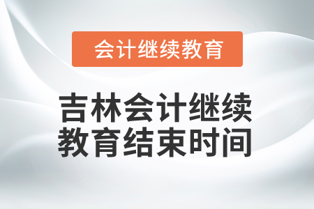 2025年吉林會計繼續(xù)教育結(jié)束時間