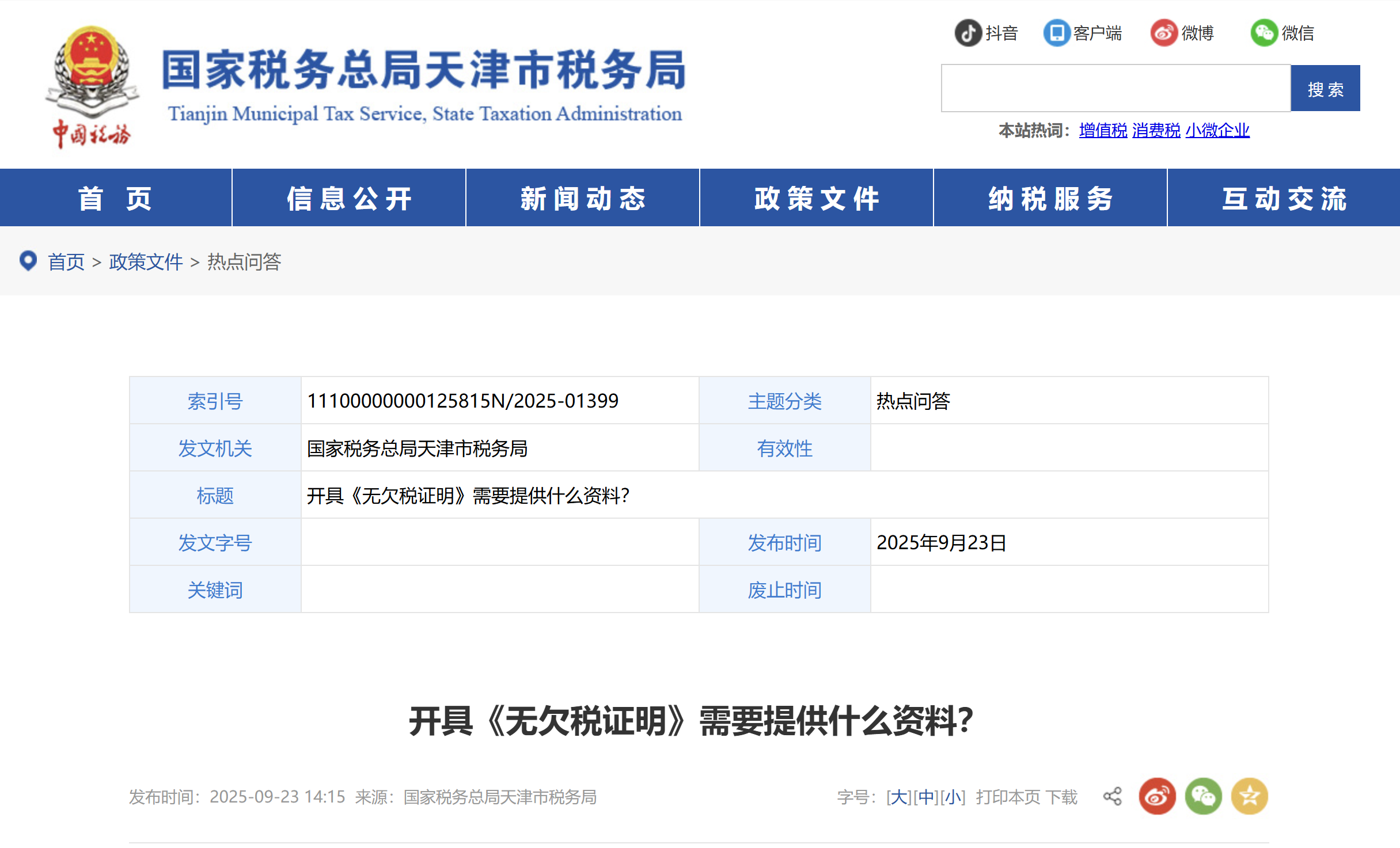 開具《無欠稅證明》需要提供什么資料？