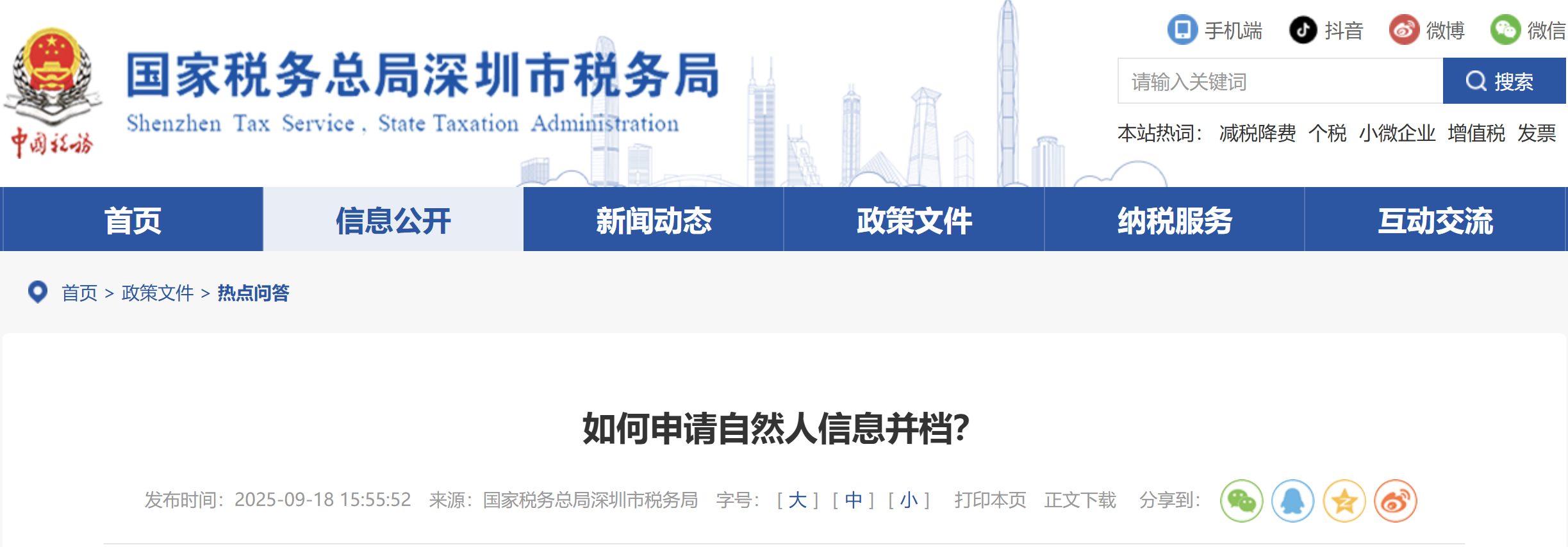 如何申請自然人信息并檔？