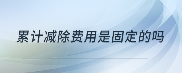 累計減除費用是固定的嗎