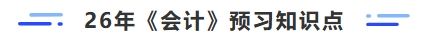 26年會(huì)計(jì)預(yù)習(xí)知識(shí)點(diǎn)