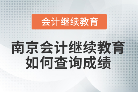 2025年南京會(huì)計(jì)繼續(xù)教育如何查詢成績？