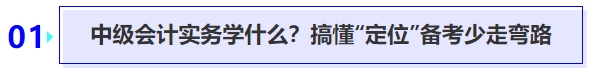 中級(jí)會(huì)計(jì)實(shí)務(wù)學(xué)什么？搞懂“定位”備考少走彎路