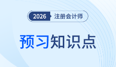 26年注會(huì)《會(huì)計(jì)》搶學(xué)正當(dāng)時(shí)，各章預(yù)習(xí)知識(shí)點(diǎn)打卡！