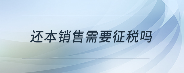 還本銷售需要征稅嗎