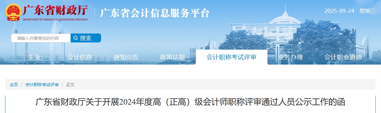 廣東省關(guān)于開展2024年高級(jí)會(huì)計(jì)師評(píng)審?fù)ㄟ^(guò)人員公示工作的函