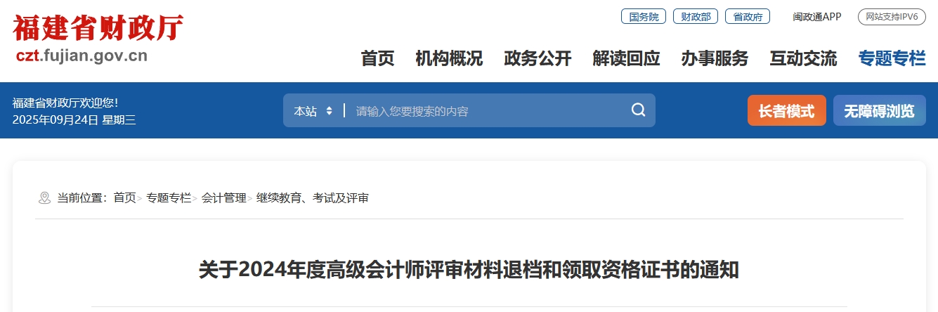 福建省2024年高級(jí)會(huì)計(jì)師評(píng)審材料退檔和領(lǐng)取資格證書的通知