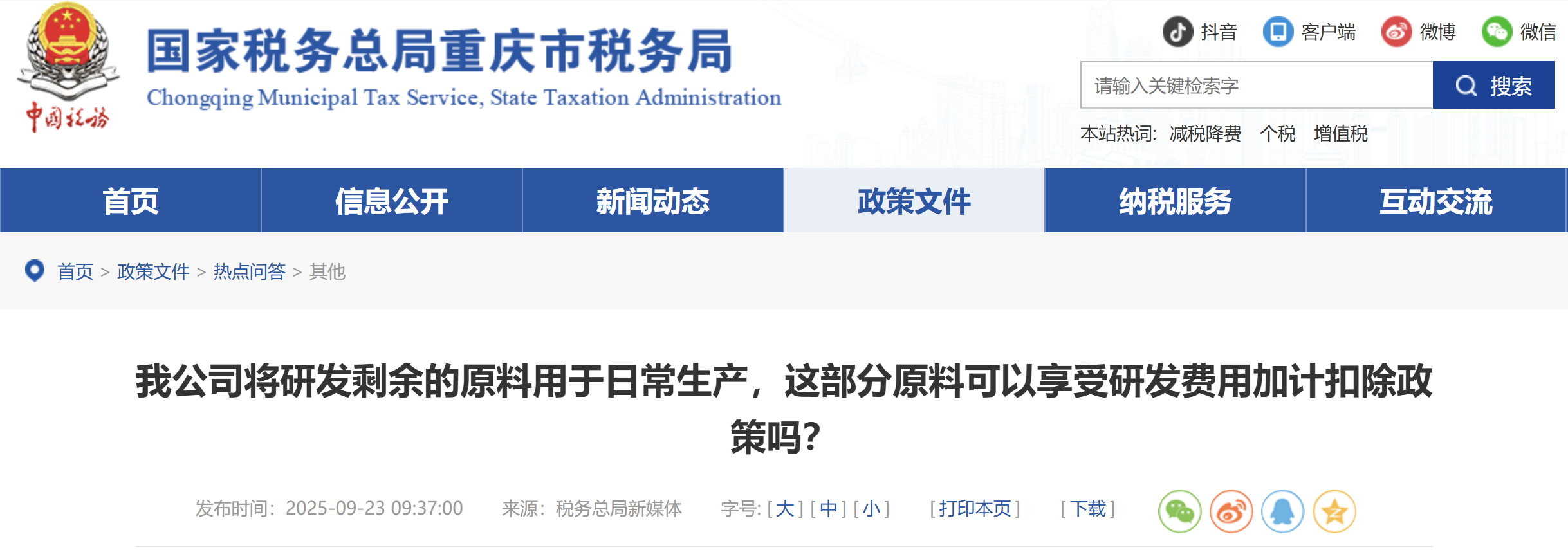 我公司將研發(fā)剩余的原料用于日常生產(chǎn)，這部分原料可以享受研發(fā)費(fèi)用加計(jì)扣除政策嗎？