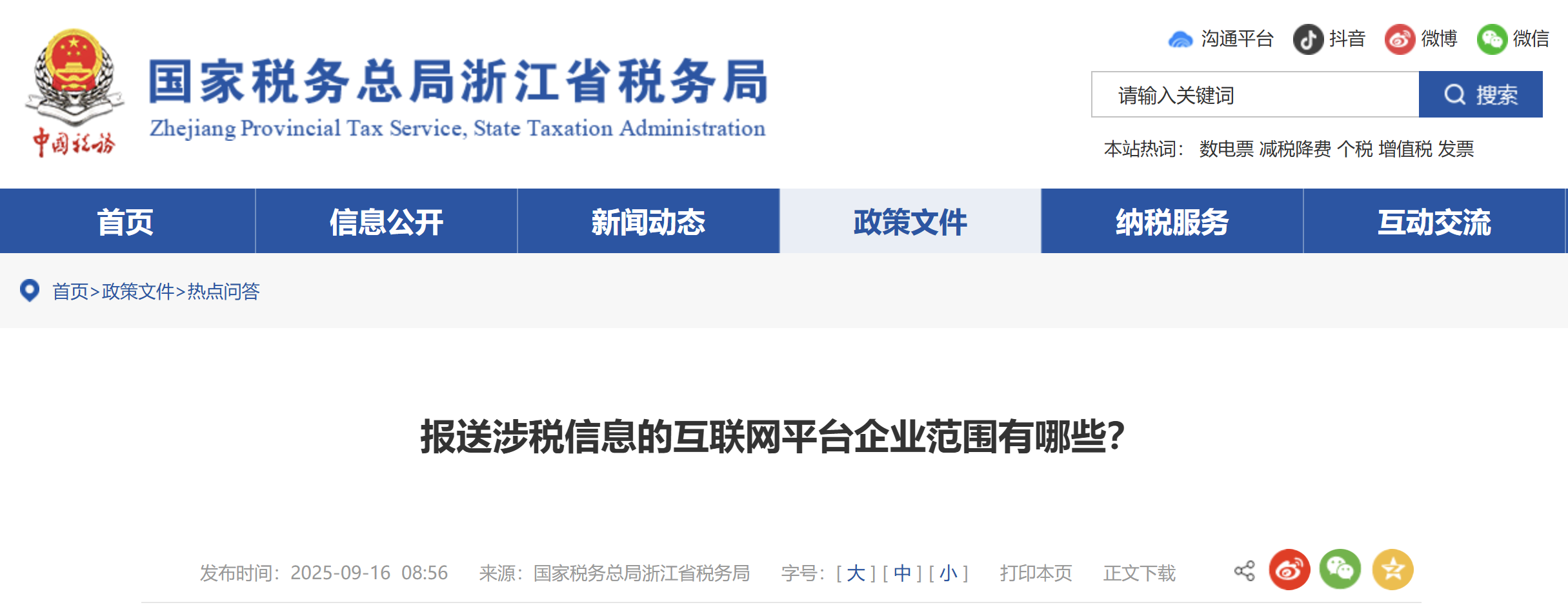 報送涉稅信息的互聯(lián)網(wǎng)平臺企業(yè)范圍有哪些？