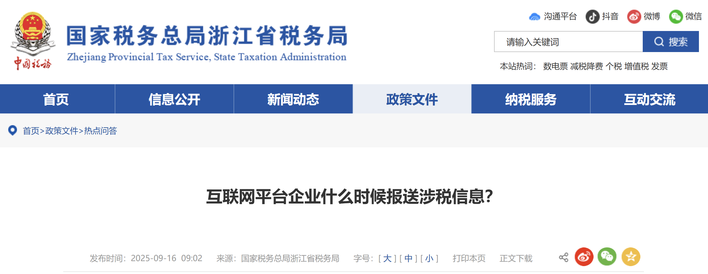 互聯(lián)網(wǎng)平臺企業(yè)什么時候報送涉稅信息？