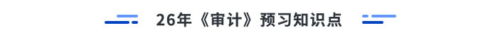 26年審計(jì)預(yù)習(xí)知識點(diǎn)